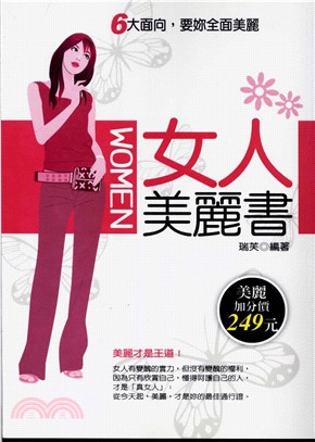 女人美麗書-6大面向，要妳全面美麗(電子書)