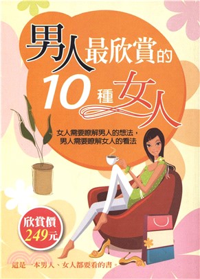 男人最欣賞的10種女人(電子書)