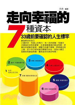 走向幸福的7種資本：33歲前要確認的人生標竿(電子書)