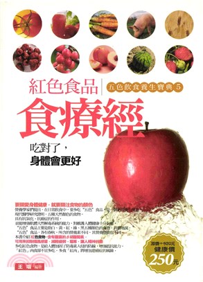 紅色食品食療經：五色飲食養生寶典5(電子書)