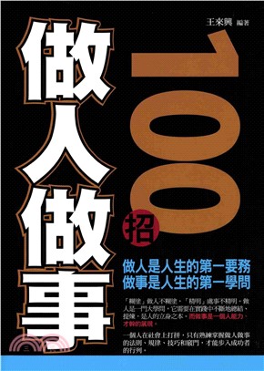 做人做事100招(電子書)