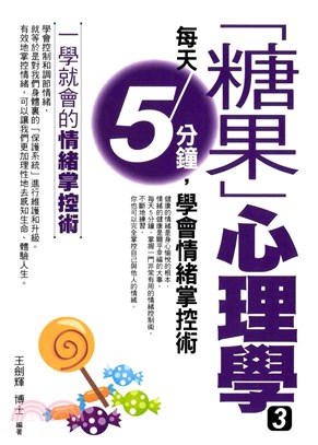 「糖果」心理學3：每天5分鐘，學會情緒掌控術(電子書)