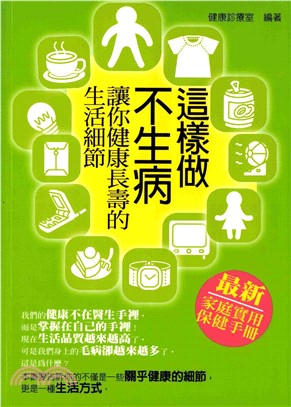 這樣做，不生病：讓你健康長壽的生活細節(電子書)