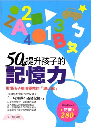 50招提升孩子的記憶力(電子書)