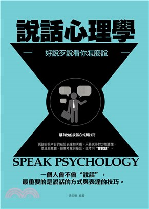 說話心理學：好說歹說看你怎麼說(電子書)