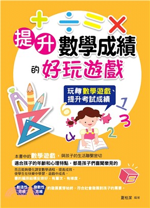 提升數學成績的好玩遊戲(電子書)