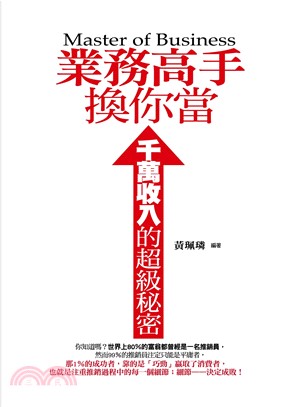 業務高手換你當：千萬收入的超級秘密(電子書)