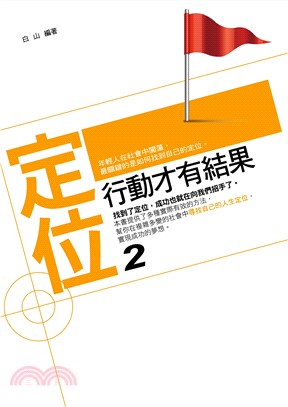 定位2：行動才有結果(電子書)