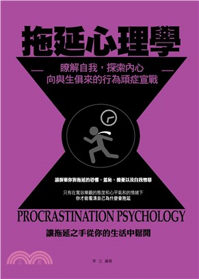 拖延心理學：瞭解自我，探索內心，向與生俱來的行為頑症宣戰(電子書)