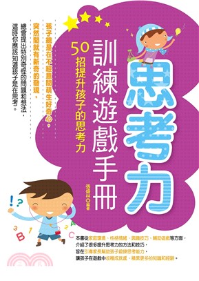 思考力訓練遊戲手冊：50招提升孩子的思考力(電子書)