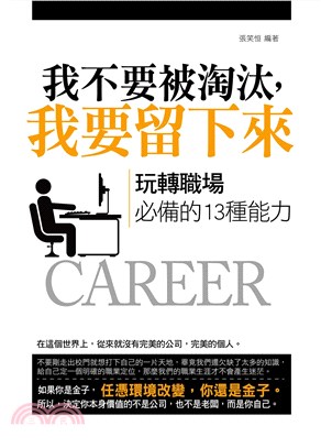 我不要被淘汰，我要留下來：玩轉職場必備的 13 種能力(電子書)