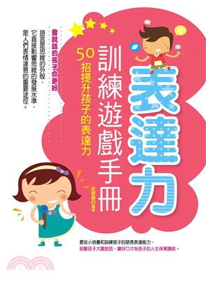 表達力訓練遊戲手冊：50招提升孩子的表達力(電子書)