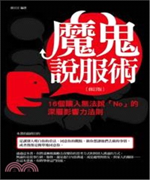 魔鬼說服術：16個讓人無法說「No」的深層影響力法則(電子書)