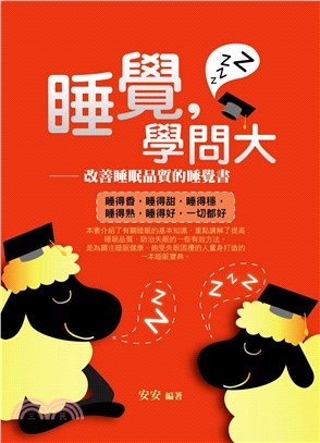 睡覺，學問大：改善睡眠品質的睡覺書(電子書)