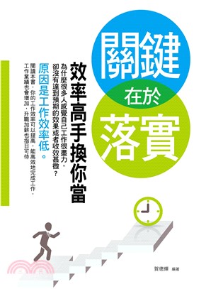 關鍵在於落實：效率高手換你當(電子書)