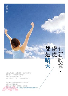 心若放寬，處處都是晴天(電子書)