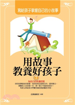 用故事教養好孩子7：寫給孩子掌握自己的小故事(電子書)