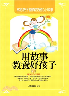 用故事教養好孩子8：寫給孩子謹慎言語的小故事(電子書)