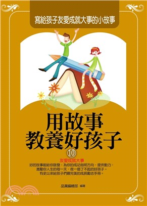 用故事教養好孩子10：寫給孩子友愛成就大事的小故事(電子書)