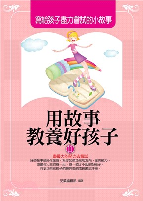 用故事教養好孩子11：寫給孩子盡力嘗試的小故事(電子書)