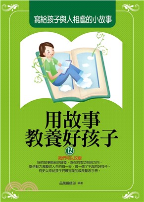 用故事教養好孩子12：寫給孩子與人相處的小故事(電子書)