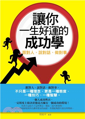 讓你一生好運的成功學：跟對人、說對話、做對事(電子書)