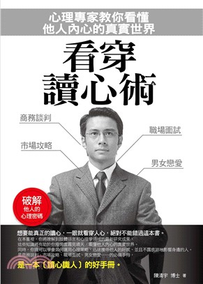 看穿讀心術：心理專家教你看懂他人內心的真實世界(電子書)