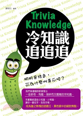 冷知識追追追(電子書)