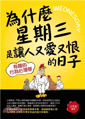 為什麼星期三是讓人又愛又恨的日子：有趣的行為心理學(電子書)