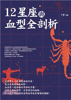 12星座與血型全剖析：星座血型魔法書(電子書)