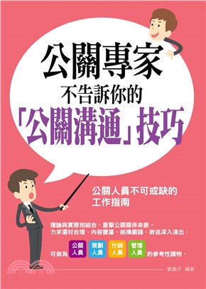公關專家不告訴你的公關溝通技巧(電子書)