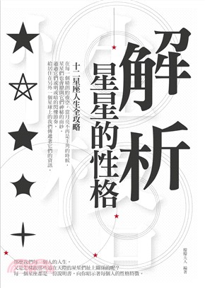 解析星星的性格：12星座人生全攻略(電子書)