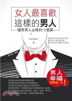 女人最喜歡這樣的男人：優秀男人必修的12堂課(電子書)