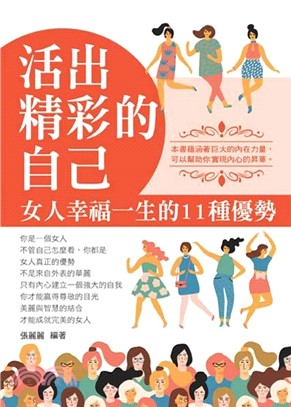 活出精彩的自己：女人幸福一生的11種優勢(電子書)