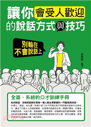 讓你會受人歡迎的說話方式與技巧：別輸在不會說話上(電子書)