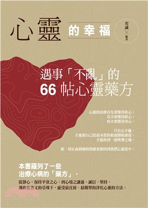 心靈的幸福：遇事「不亂」的66帖心靈藥方(電子書)