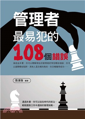 管理者最易犯的108個錯誤(電子書)