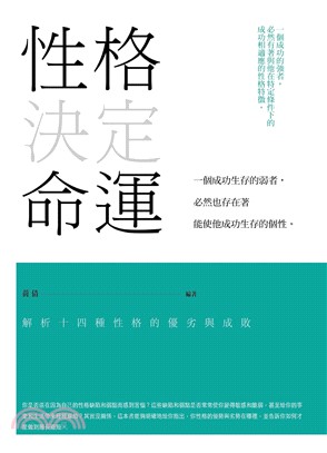 性格決定命運：解析14種性格的優劣與成敗(電子書)