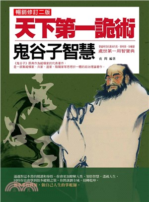 天下第一詭術：鬼谷子智慧（暢銷修訂二版）(電子書)