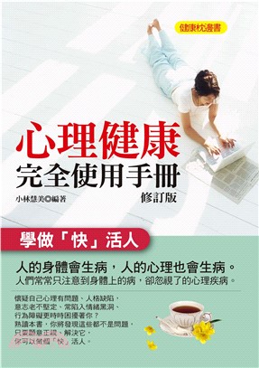 心理健康完全使用手冊（修訂版）(電子書)