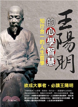 王陽明的心學智慧：知行合一的人生哲學(電子書)