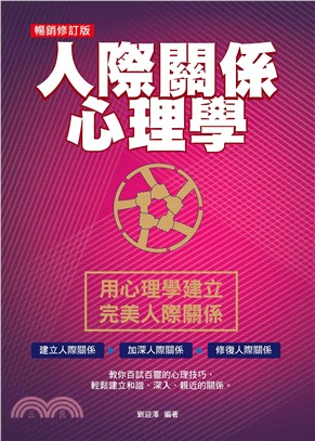 人際關係心理學（暢銷修訂版）(電子書)