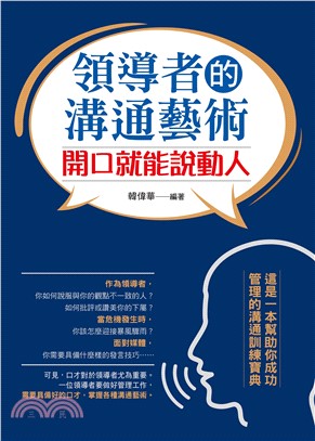 領導者的溝通藝術：開口就能說動人(電子書)