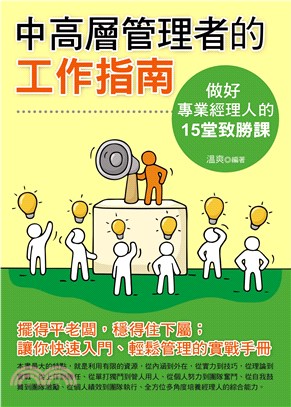 中高層管理者的工作指南：做好專業經理人的15堂致勝課(電子書)