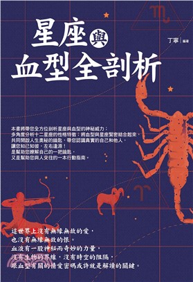 星座與血型全剖析(電子書)