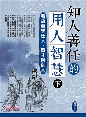 知人善任的用人智慧（下）：看故事學任人、育才與御人(電子書)