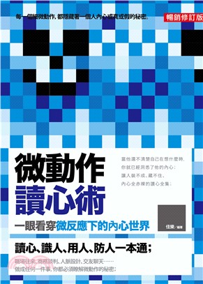 微動作讀心術：一眼看穿微反應下的內心世界(電子書)