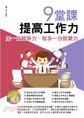 9堂課，提高工作力(電子書)