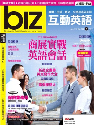 biz互動英語 2015年4月號NO‧136【有聲】:商展實戰英語會話(電子書)