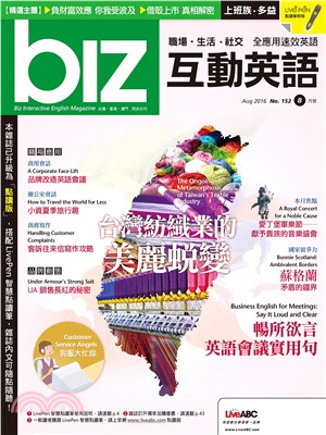 biz互動英語 2016年8月號NO‧152【有聲】:台灣紡織業的美麗蛻變(電子書)